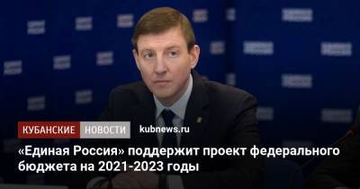 «Единая Россия» поддержит проект федерального бюджета на 2021-2023 годы