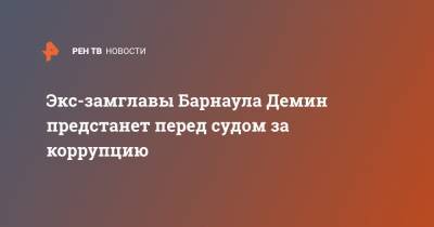 Экс-замглавы Барнаула Демин предстанет перед судом за коррупцию