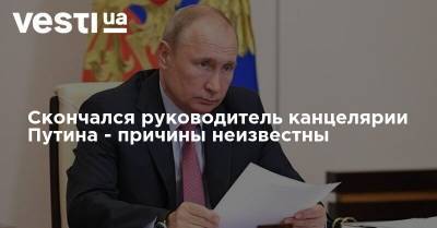 Скончался руководитель канцелярии Путина - причины неизвестны
