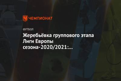 Жеребьёвка группового этапа Лиги Европы сезона-2020/2021: трансляция начнётся в 14:00