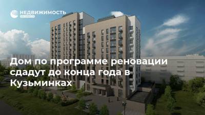 Дом по программе реновации сдадут до конца года в Кузьминках