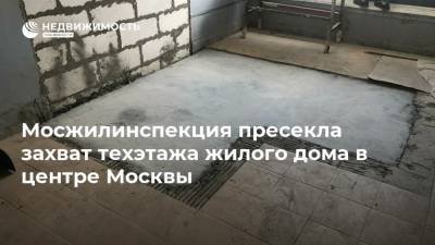 Мосжилинспекция пресекла захват техэтажа жилого дома в центре Москвы