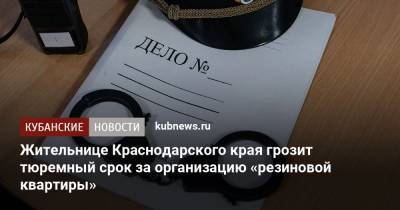 Жительнице Краснодарского края грозит тюремный срок за организацию «резиновой квартиры»