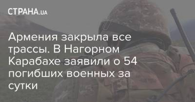 Артур Саркисян - Армения закрыла все трассы. В Нагорном Карабахе заявили о 54 погибших военных за сутки - strana.ua - Армения - Азербайджан - Нагорный Карабах