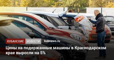Цены на подержанные машины в Краснодарском крае выросли на 5%