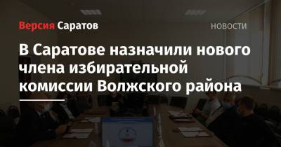 В Саратове назначили нового члена избирательной комиссии Волжского района