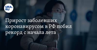 Прирост заболевших коронавирусом в РФ побил рекорд с начала лета