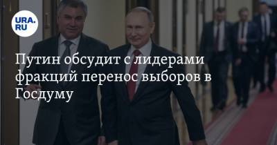 Путин обсудит с лидерами фракций перенос выборов в Госдуму