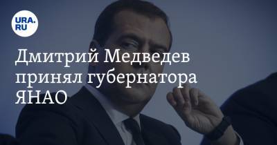 Дмитрий Медведев принял губернатора ЯНАО. Артюхову дали вводные по борьбе с криминалом