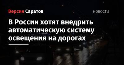 В России хотят внедрить автоматическую систему освещения на дорогах