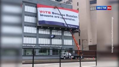Русские жители Нью-Йорка попросили убрать провокационный баннер