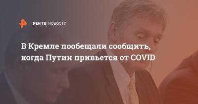 В Кремле пообещали сообщить, когда Путин привьется от COVID