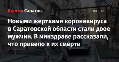 Новыми жертвами коронавируса в Саратовской области стали двое мужчин. В минздраве рассказали, что привело к их смерти