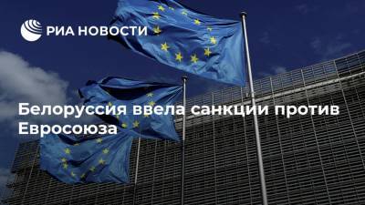 Белоруссия ввела санкции против Евросоюза