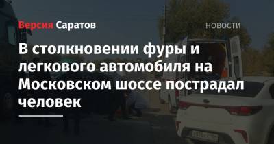 В столкновении фуры и легкового автомобиля на Московском шоссе пострадал человек