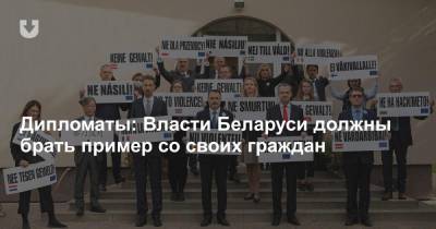 Дипломаты: Власти Беларуси должны брать пример со своих граждан