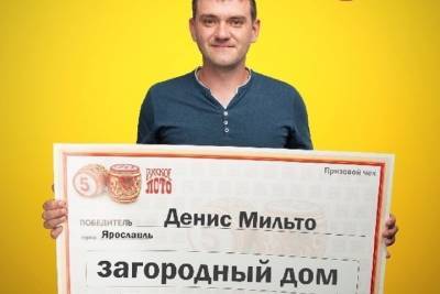 Житель Ярославля доверился случаю и выиграл миллион