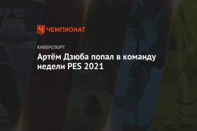 Артём Дзюба попал в команду недели PES 2021