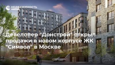 Девелопер "Донстрой" открыл продажи в новом корпусе ЖК "Символ" в Москве