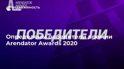 Определены победители премии Arendator Awards 2020