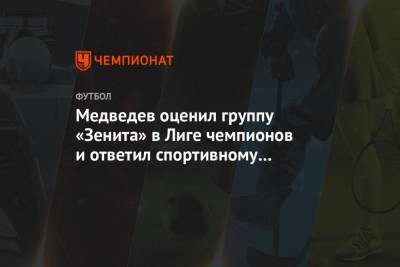 Медведев оценил группу «Зенита» в Лиге чемпионов и ответил спортивному директору «Лацио»