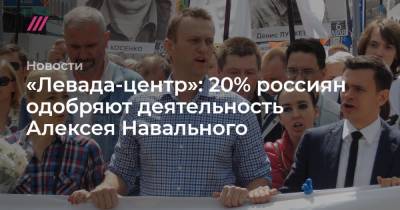 «Левада-центр»: 20% россиян одобряют деятельность Алексея Навального