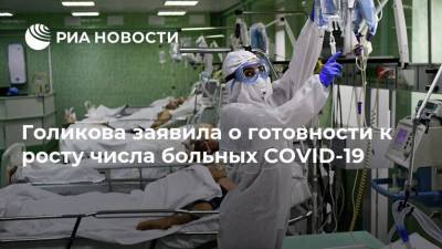 Голикова заявила о готовности к росту числа больных COVID-19