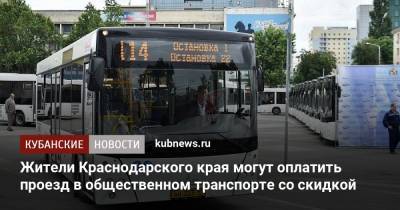 Жители Краснодарского края могут оплатить проезд в общественном транспорте со скидкой