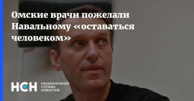 Омские врачи пожелали Навальному «оставаться человеком»