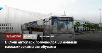 В Сочи автопарк пополнился 30 новыми пассажирскими автобусами