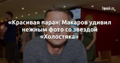 «Красивая пара»: Макаров удивил нежным фото со звездой «Холостяка»