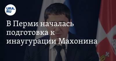 В Перми началась подготовка к инаугурации Махонина