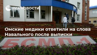 Омские медики ответили на слова Навального после выписки