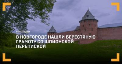 В Новгороде нашли берестяную грамоту со шпионской перепиской