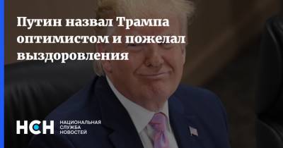 Путин назвал Трампа оптимистом и пожелал выздоровления