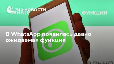 В WhatsApp появилась давно ожидаемая функция - ria.ru - Москва - Россия