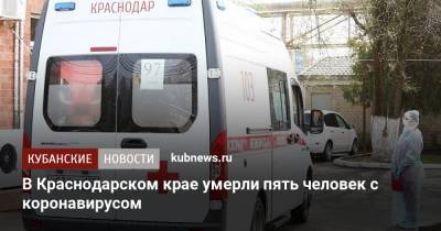 В Краснодарском крае умерли пять человек с коронавирусом