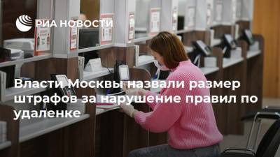 Власти Москвы назвали размер штрафов за нарушение правил по удаленке