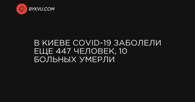 В Киеве COVID-19 заболели еще 447 человек, 10 больных умерли