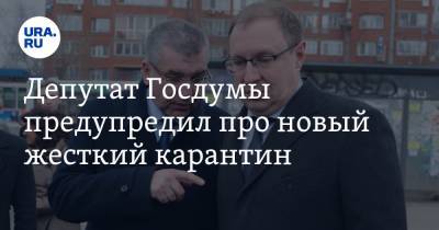 Депутат Госдумы предупредил про новый жесткий карантин