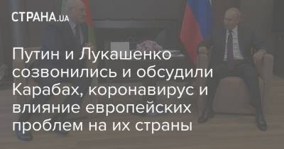 Путин и Лукашенко созвонились и обсудили Карабах, коронавирус и влияние европейских проблем на их страны