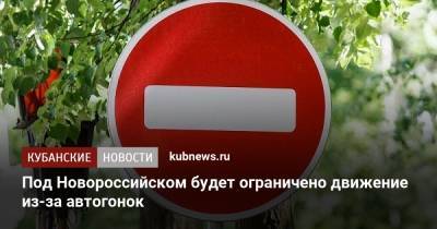 Под Новороссийском будет ограничено движение из-за автогонок