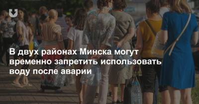В двух районах Минска могут временно запретить использовать воду после аварии