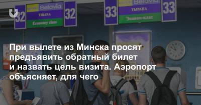 При вылете из Минска просят предъявить обратный билет и назвать цель визита. Аэропорт объясняет, для чего