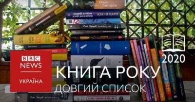 BBC Украина опубликовало лонг-лист автор премии «Книга года 2020»