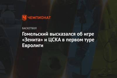 Гомельский высказался об игре «Зенита» и ЦСКА в первом туре Евролиги