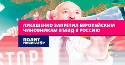 Лукашенко запретил европейским чиновникам въезд в Россию