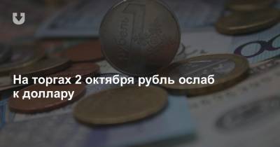 На торгах 2 октября рубль ослаб к доллару