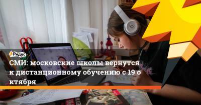 СМИ: московские школы вернутся кдистанционному обучению с19октября