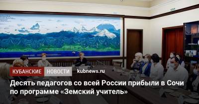 Десять педагогов со всей России прибыли в Сочи по программе «Земский учитель»